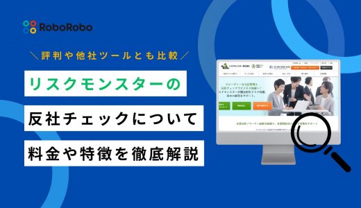 リスクモンスターの反社チェックツールとは？特徴や料金、評判を徹底解説