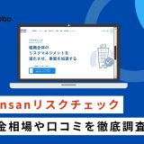 Sansan反社チェックツール