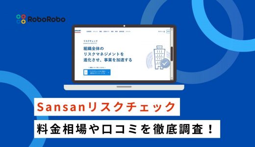 Sansanリスクチェックの費用相場はいくら？反社チェックツールの料金や導入事例を紹介