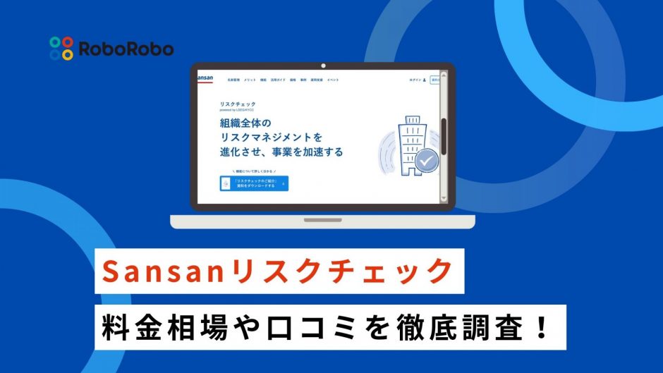 Sansan反社チェックツール