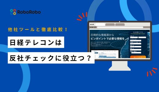 反社チェックに日経テレコンは役立つ？効果的なツール選びのポイント