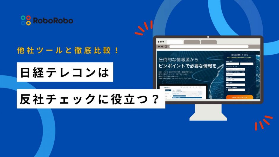 日経テレコン 反社チェック