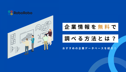 企業情報を無料で調べる方法とは？おすすめの企業データベース9選