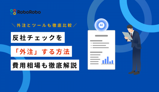 反社チェックは外注するのも手！費用相場や具体的な調査方法を徹底解説