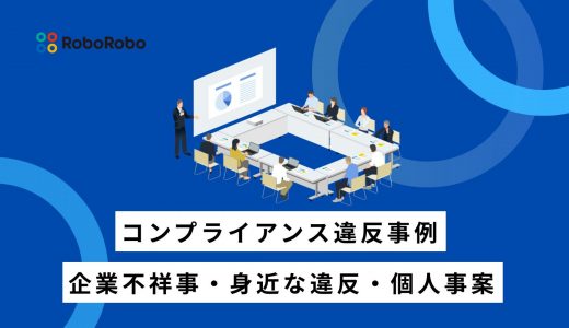 【2026年最新】コンプライアンス違反事例15選｜企業不祥事・身近な違反・個人事案まで解説