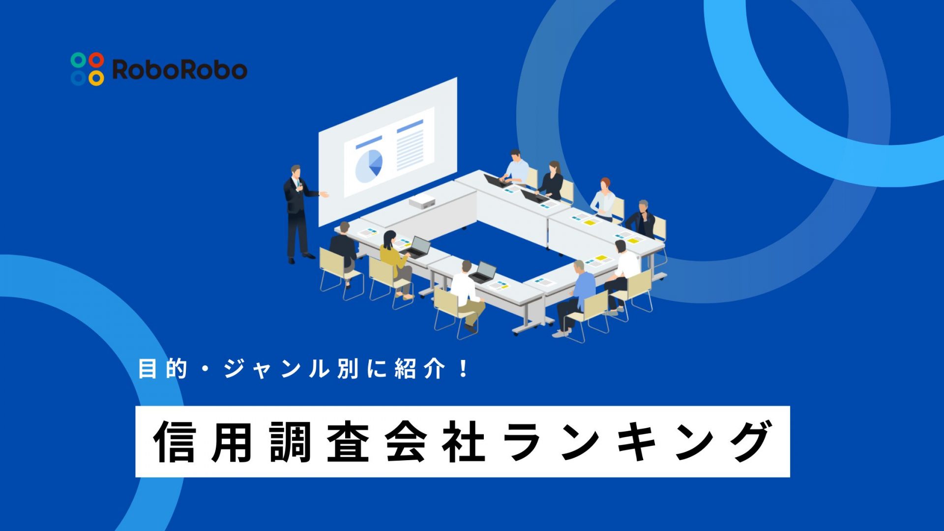 信用調査会社ランキング】タイプ別の与信調査方法や企業の与信情報取得について解説 | RoboRoboコラム