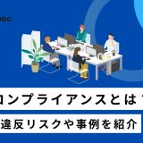 コンプライアンスとは