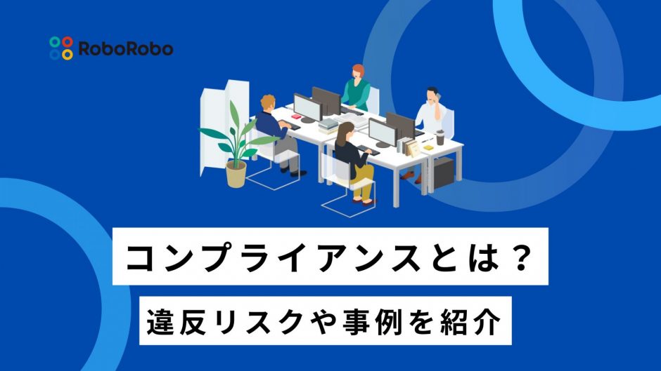 コンプライアンスとは
