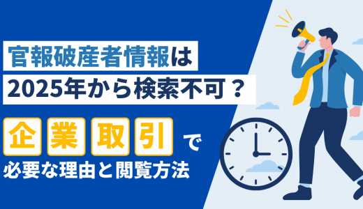 官報破産者情報は2025年から検索不可？企業取引で必要な理由と閲覧方法