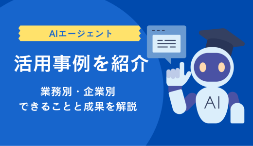 AIエージェントの活用事例12選｜業務別・企業別にできることと成果を解説