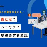 与信審査