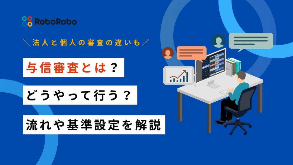 与信審査