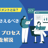 リスクマネジメントとは