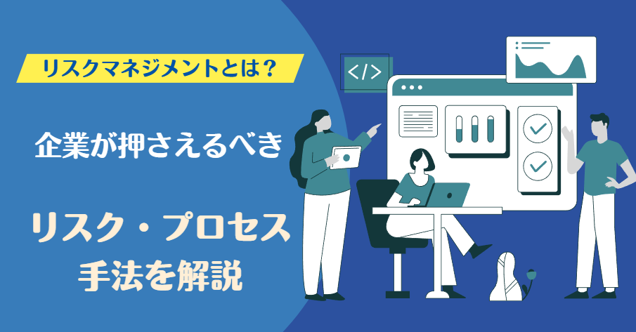 リスクマネジメントとは