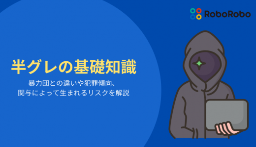 半グレとは？暴力団との違いや犯罪傾向、関与によって生まれるリスクを解説