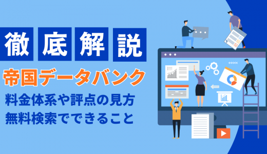帝国データバンクとは？料金体系や評点の見方・無料検索でできることを解説