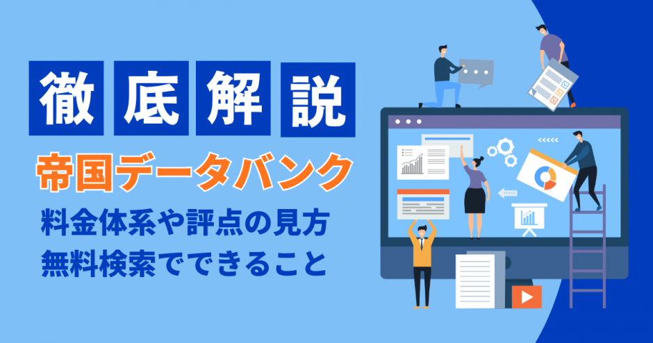 帝国データバンク