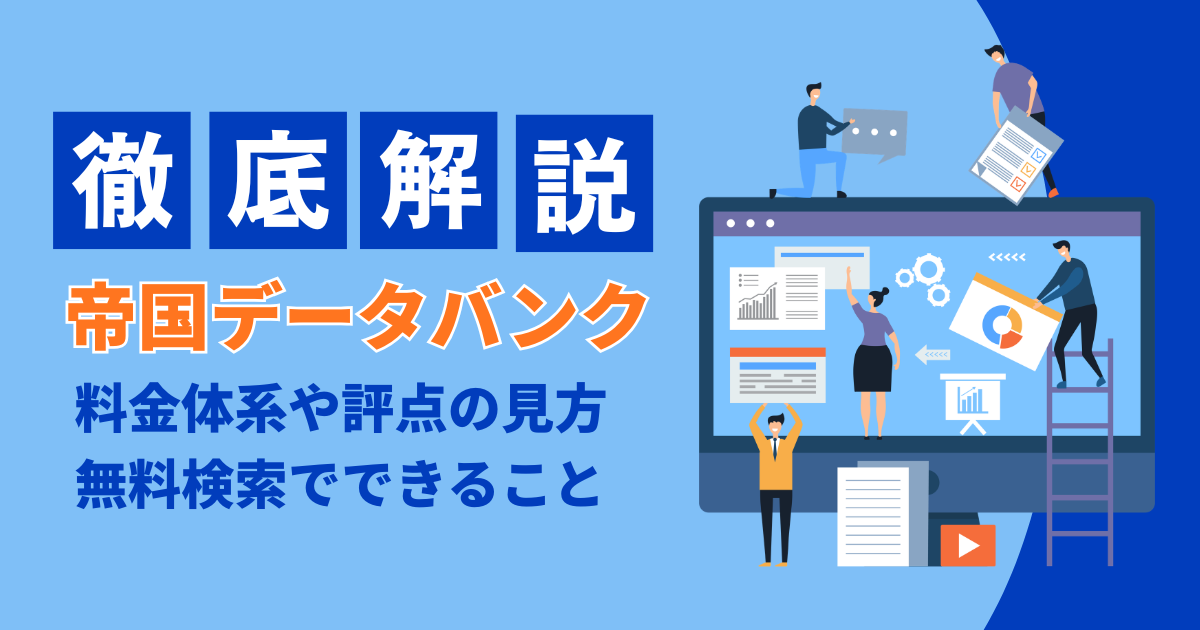 帝国データバンクとは？料金体系や評点の見方・無料検索でできることを
