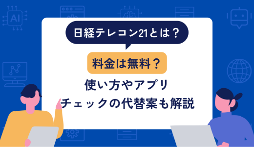 日経テレコン21とは？料金は無料？使い方やアプリ・チェックを代替案も解説