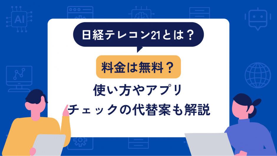 日経テレコン