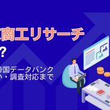 東京商工リサーチ