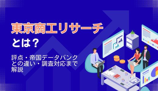 東京商工リサーチとは？評点・帝国データバンクとの違い・調査対応まで解説