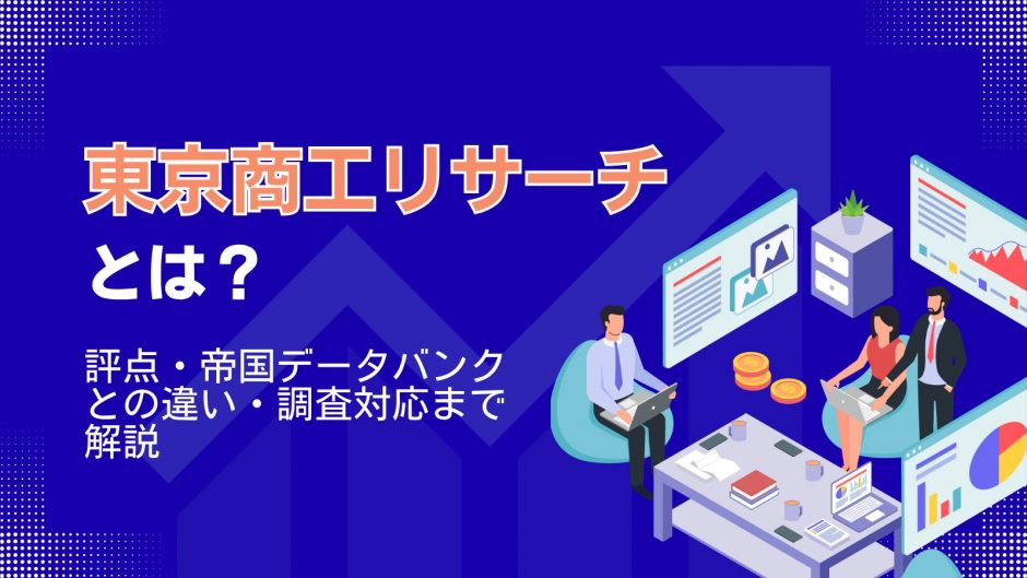 東京商工リサーチ