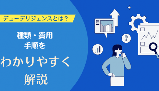 デューデリジェンス（DD）とは？種類・費用・手順をわかりやすく解説