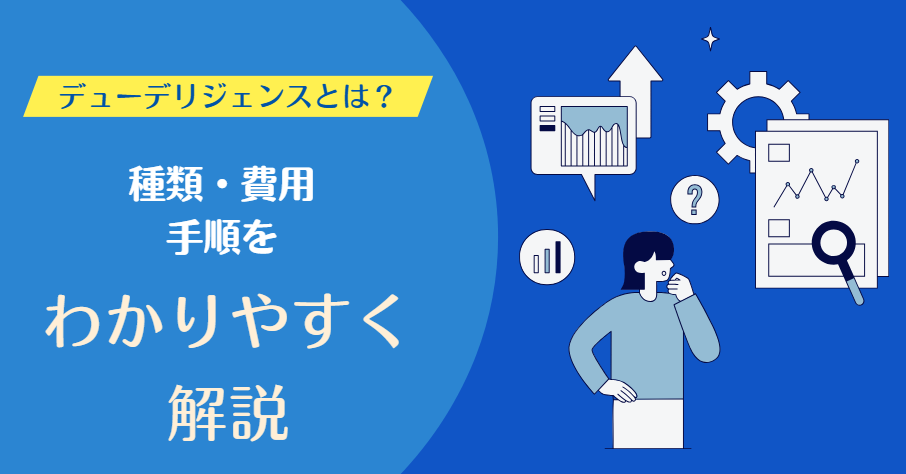 デュー デリジェンス