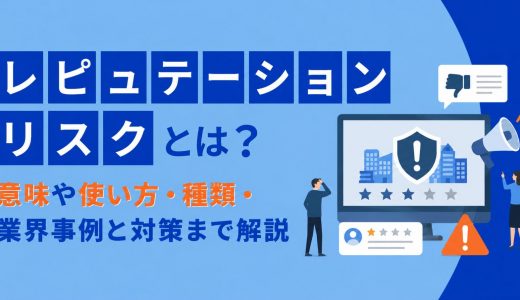 レピュテーションリスクとは？意味や使い方・種類・業界事例と対策まで解説