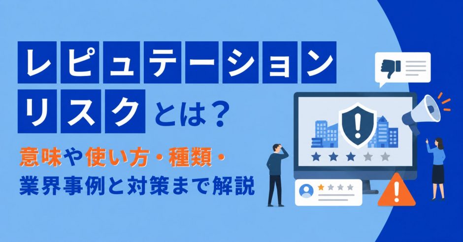 レピュテーションリスクとは