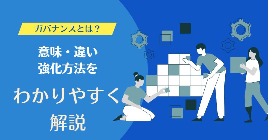 ガバナンスとは