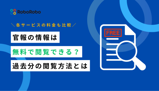 官報を無料で検索する方法は？過去分の閲覧や情報検索サービスの料金も解説