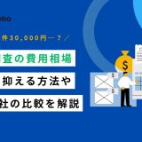 与信調査 費用