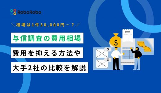 与信調査の費用相場はいくら？調査方法別の料金比較と費用を抑えるコツを解説