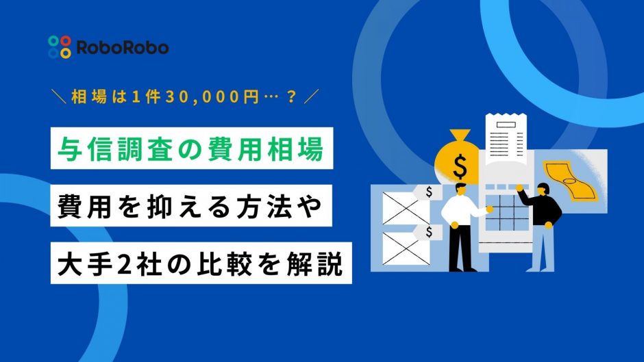 与信調査 費用