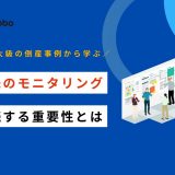 取引先 モニタリング