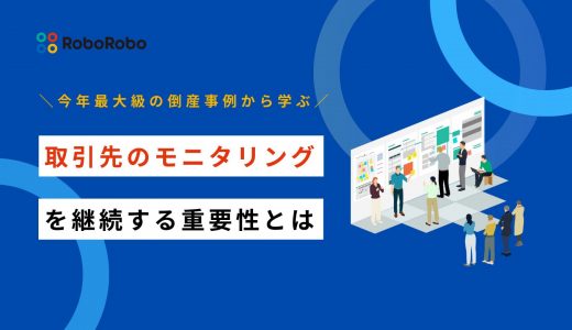 取引先モニタリングとは？今年最大級の倒産事例から学ぶ継続的リスク管理の重要性