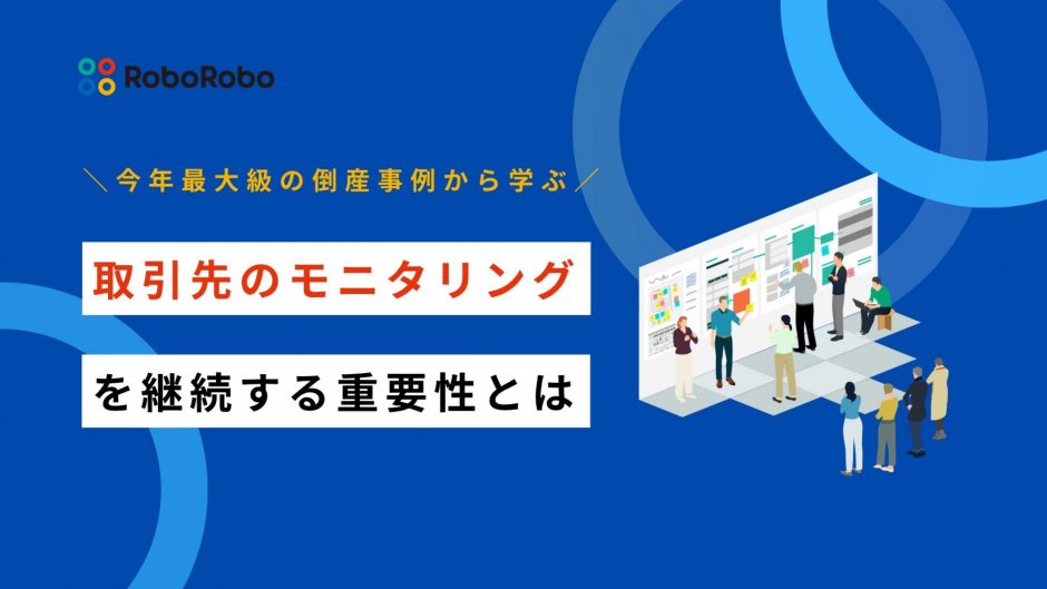 取引先 モニタリング