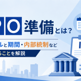 ipo準備とは