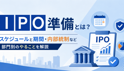 IPO準備とは？スケジュールと期間・内部統制など部門別のやることを解説