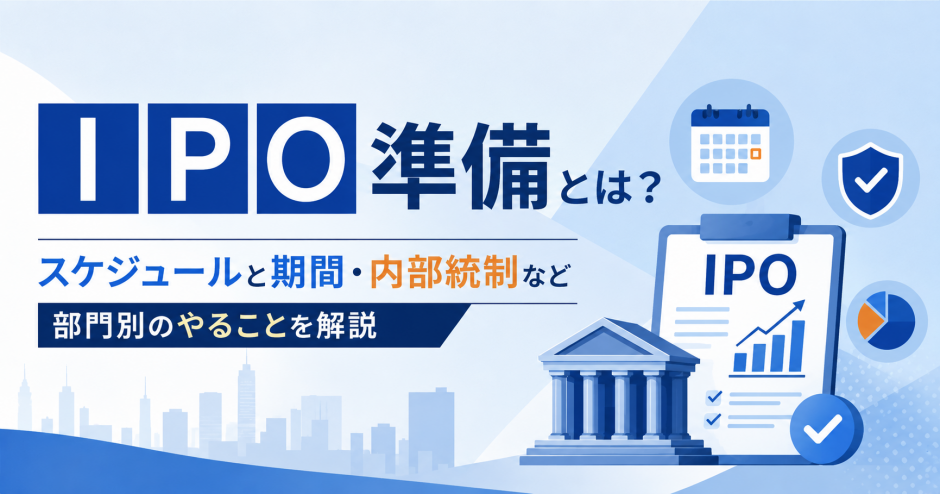 ipo準備とは