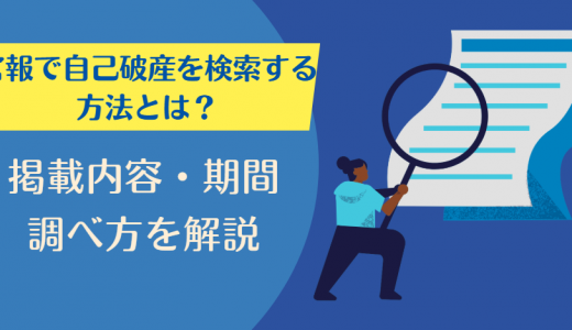 官報で自己破産を検索する方法とは？掲載内容・期間・調べ方を解説