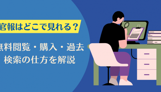 官報はどこで見れる？無料閲覧・購入・過去検索の方法を解説