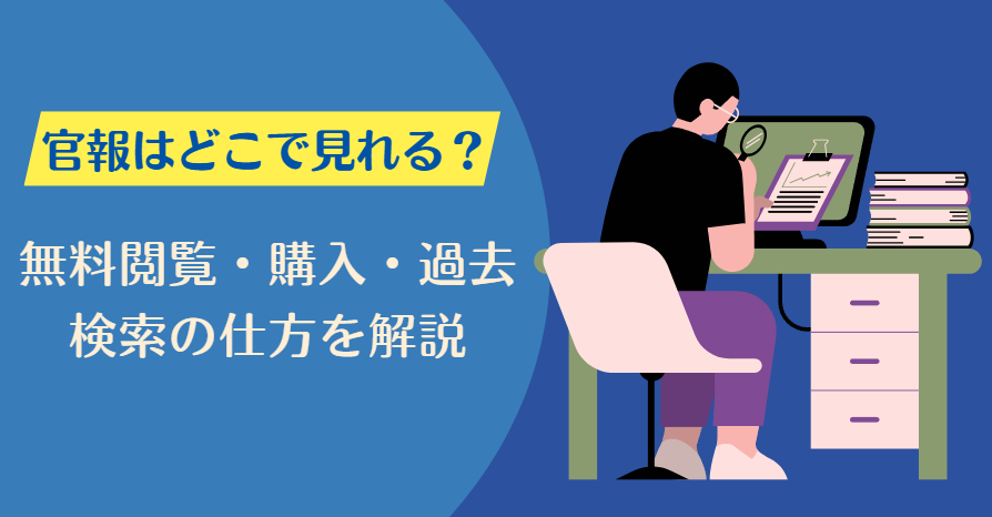 官報 どこで 見れる