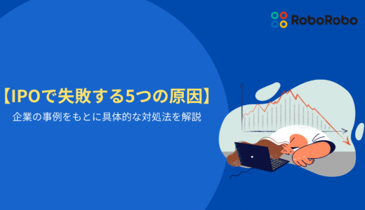 IPOで失敗する5つの原因｜企業の事例をもとに具体的な対処法を解説