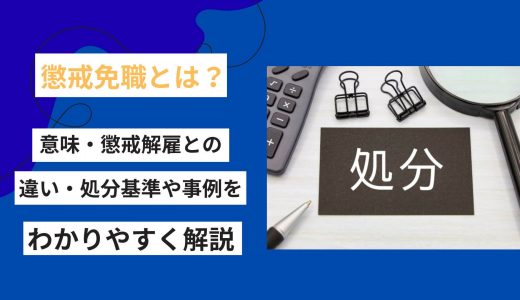 懲戒免職とは？意味・懲戒解雇との違い・処分基準や事例をわかりやすく解説