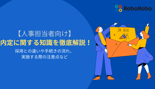 【人事担当者向け】内定とは？採用との違いや手続きの流れ、注意点を解説