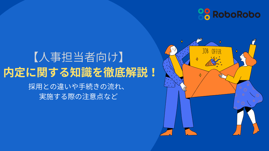 内定とは