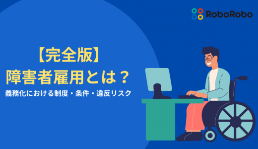 【完全版】障害者雇用とは？義務化における制度や条件、違反リスクを解説